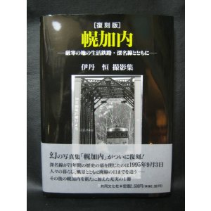 画像: 写真集・復刻版「幌加内」