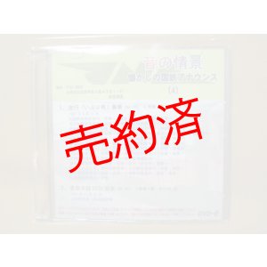 画像: ★DVD-R「音の情景　懐かしの国鉄アナウンス（4）」