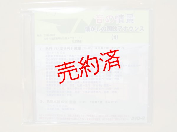 画像1: ★DVD-R「音の情景　懐かしの国鉄アナウンス（4）」