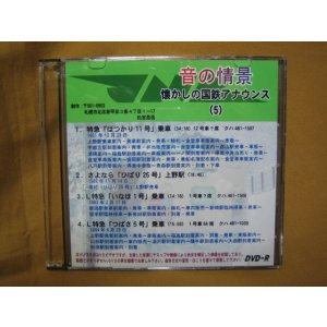 画像: ★DVD－R「音の情景　懐かしの国鉄アナウンス（5）」