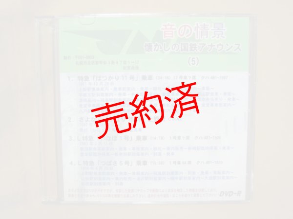 画像1: ★DVD－R「音の情景　懐かしの国鉄アナウンス（5）」