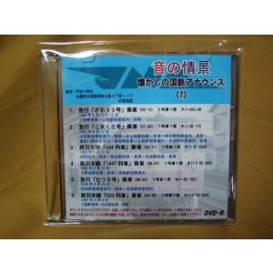 画像: ★DVD-R「昔の情景　懐かしの国鉄アナウンス（7）」