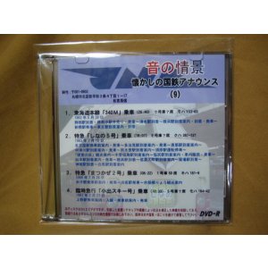 画像: ★DVD-R「音の情景　懐かしの国鉄アナウンス（9）」