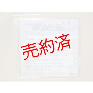 画像: ★DVD-R「音の情景　懐かしの国鉄アナウンス（9）」