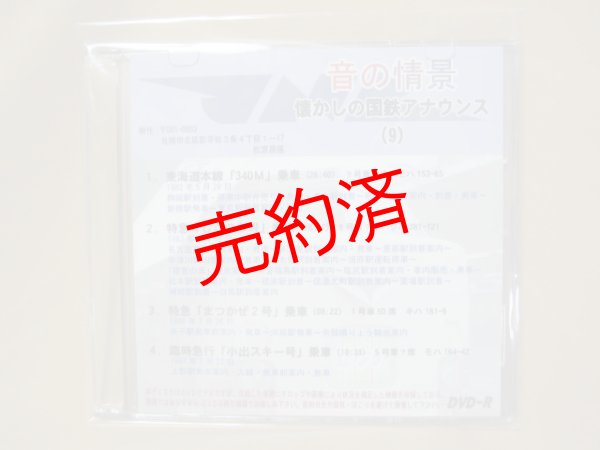画像1: ★DVD-R「音の情景　懐かしの国鉄アナウンス（9）」