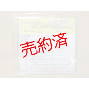 画像: ★DVD-R「音の情景　懐かしの国鉄アナウンス（3）」