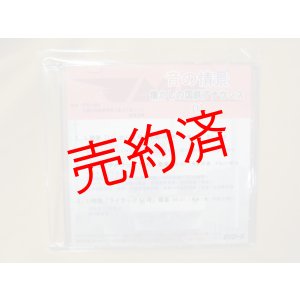 画像: DVD-R「音の情景　懐かしの国鉄アナウンス（1）」