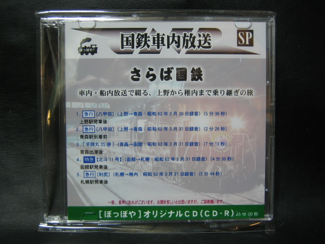 画像1: 国鉄車内放送「さよなら国鉄・急行利尻」