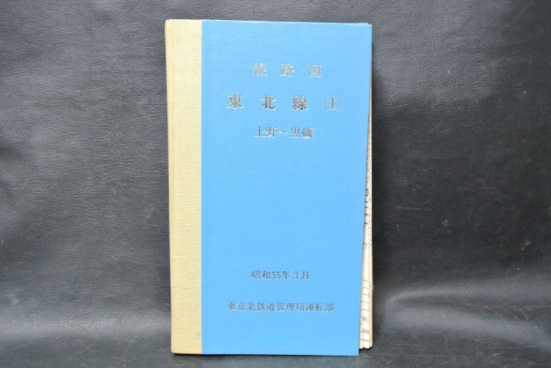 画像1: ★路線図　東北線I　上野〜黒磯　昭和55年