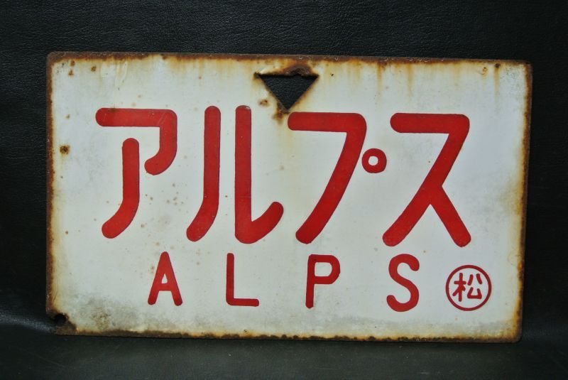 鉄道サボ 愛称板】（表）たてしな TATESHINA（裏）アルプス ALPS