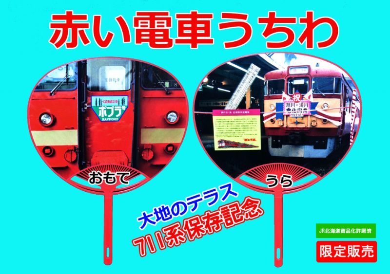 画像3: オリジナルうちわ「赤い電車711系」