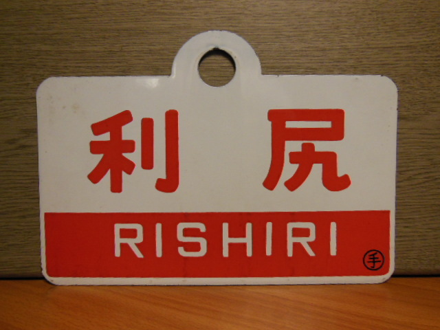 画像1: 利尻/利尻・指定席