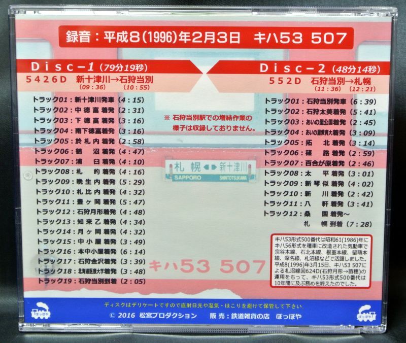 画像2: 懐かしの車内録音《札沼線・新十津川→札幌》