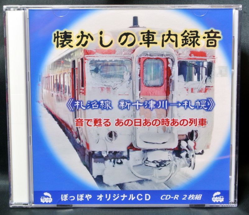 画像1: 懐かしの車内録音《札沼線・新十津川→札幌》