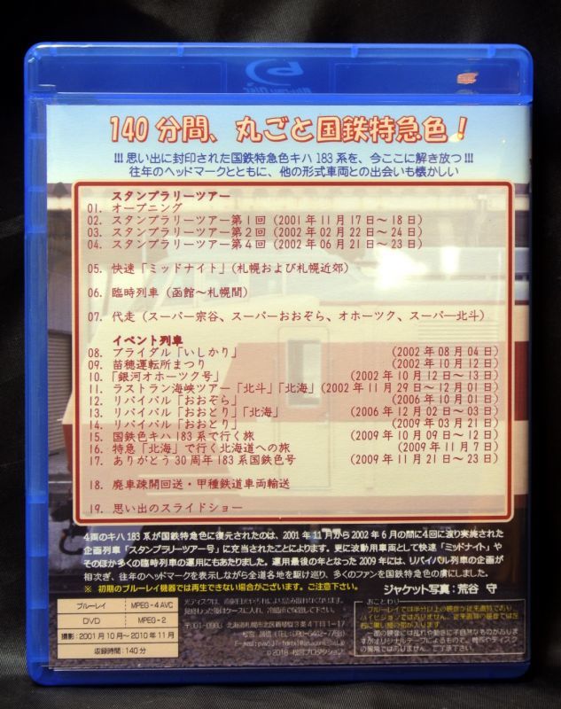 画像2: 【追憶の国鉄特急色キハ183系】ブルーレイ+DVDセット