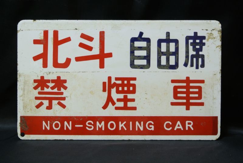 愛称板「北斗自由席禁煙車」 - 鉄道雑貨の店 ぽっぽや