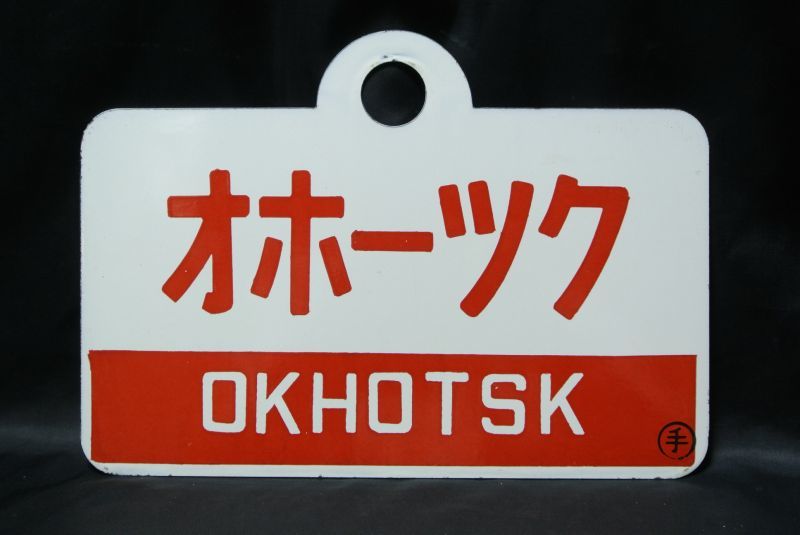 鉄道部品　愛称板　信州 愛称板