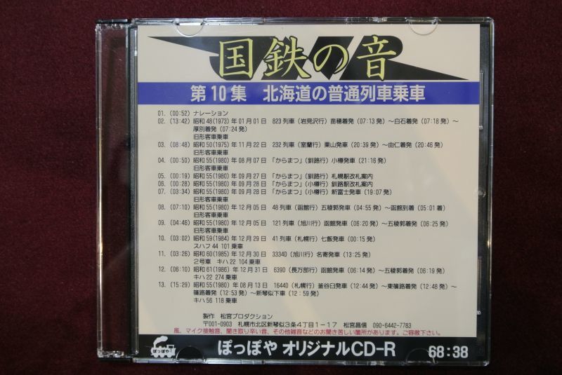 画像1: CD-R「国鉄の音」第10集　北海道の普通列車乗車
