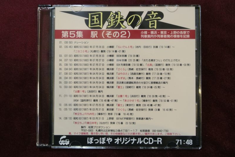 画像1: CD-R「国鉄の音」第5集　駅（その2）