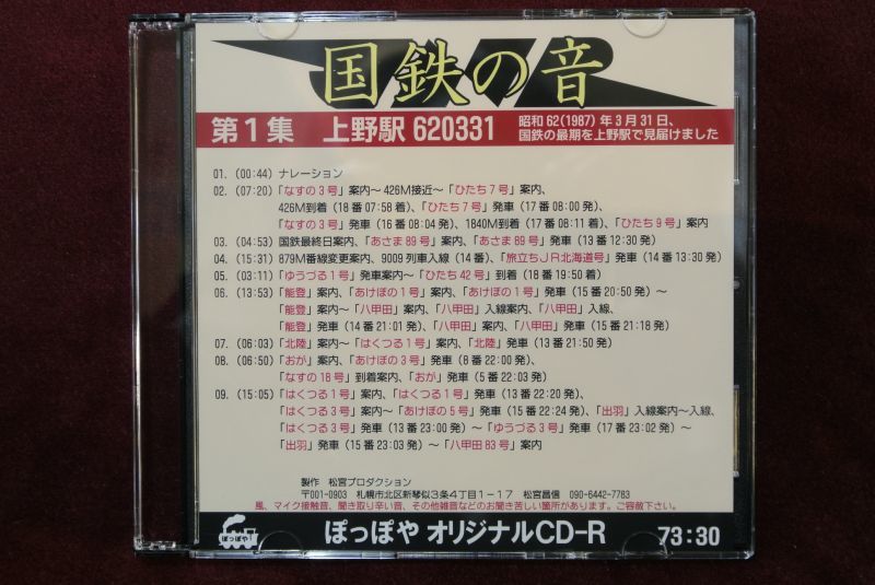 画像1: CD-R「国鉄の音」第1集　上野駅620331