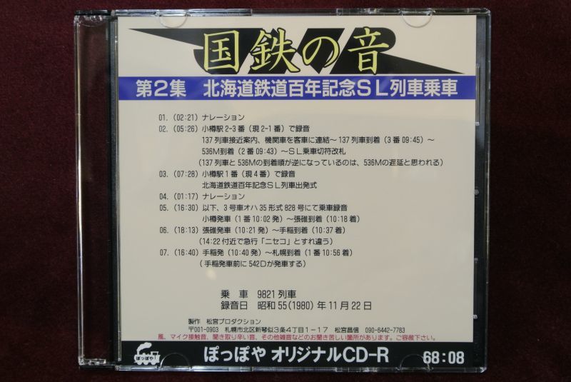 画像1: CD-R「国鉄の音」第2集　北海道鉄道百年記念SL列車乗車