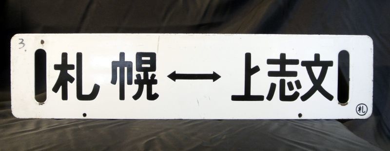 画像1: 万字線直通「上志文スキー号」上志文―札幌