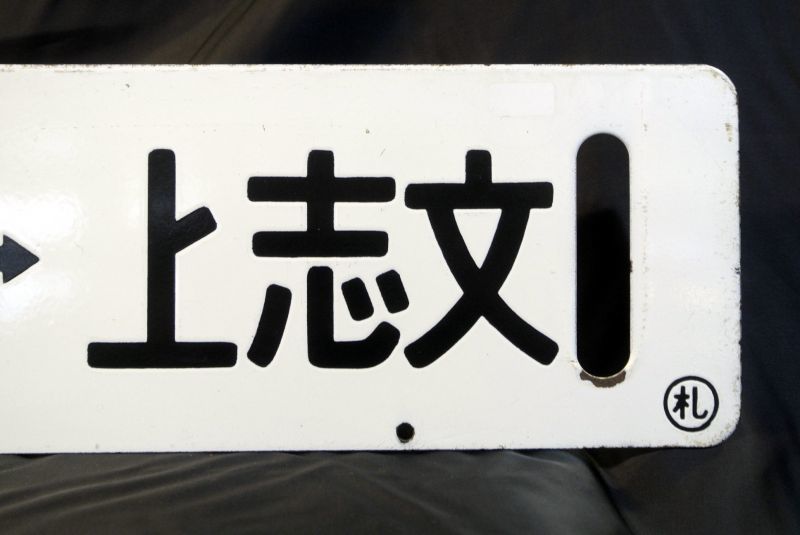 画像3: 万字線直通「上志文スキー号」上志文―札幌