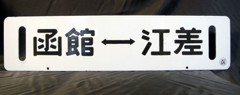 画像2: 江差線「江差観光号/函館―江差」