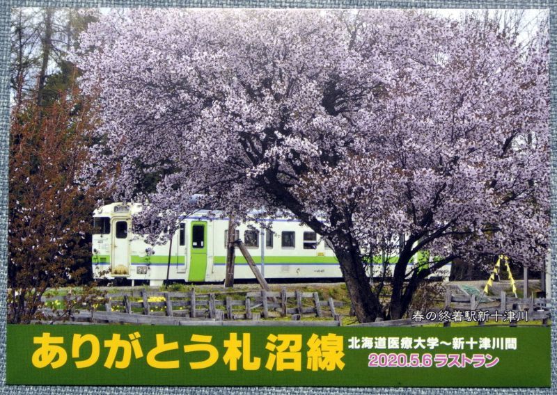 画像1: ありがとう札沼線記念ポストカード