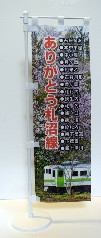 画像1: ありがとう札沼線「記念ミニのぼり」Bタイプ