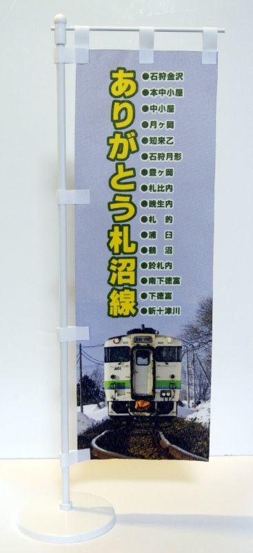 画像1: ありがとう札沼線「記念ミニのぼり」Ａタイプ