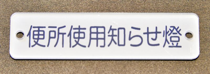 画像5: 便所使用知らせ燈（新品未使用品）