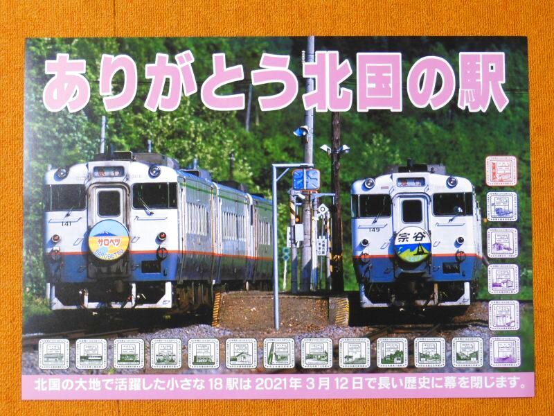 画像1: ありがとう北国の18駅ポスター