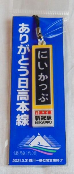 駅名板ストラップ にいかっぷ 鉄道雑貨の店 ぽっぽや