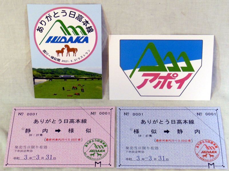 ありがとう日高本線記念カード4種セット 鉄道雑貨の店 ぽっぽや