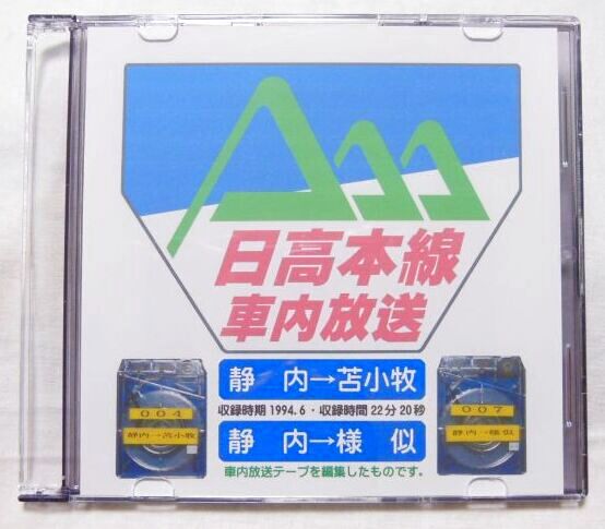 画像1: オリジナルCD-R「日高本線ワンマン放送」