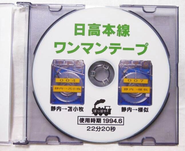 画像2: オリジナルCD-R「日高本線ワンマン放送」