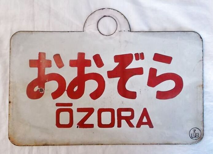 愛称板おおぞら/ おおとりハコ