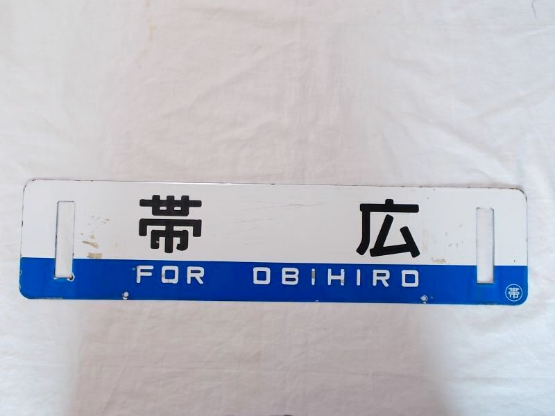 画像3: 根室本線「帯広/滝川」○帯