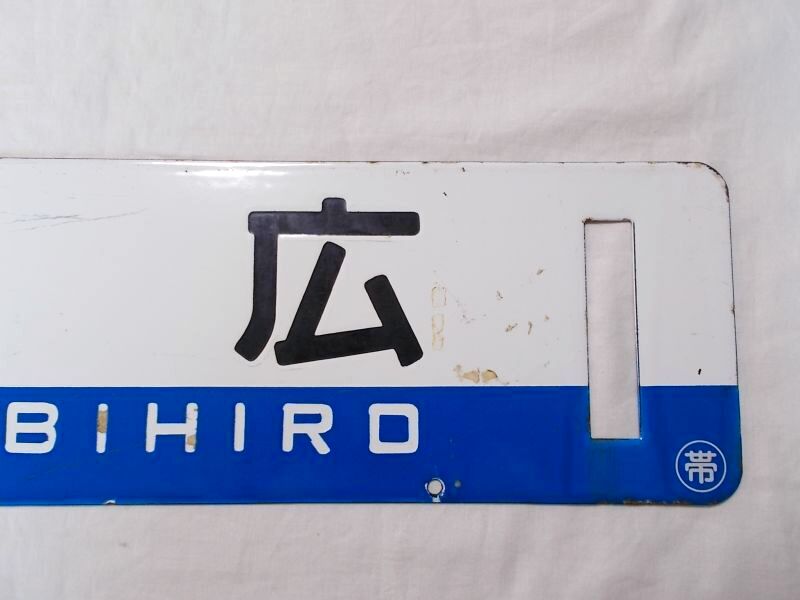 画像5: 根室本線「帯広/滝川」○帯