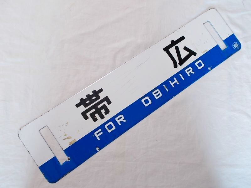 画像1: 根室本線「帯広/滝川」○帯