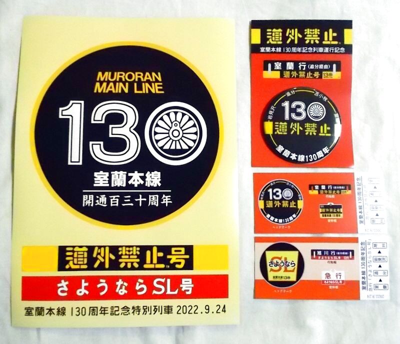 室蘭本線130周年記念品セット - 鉄道雑貨の店 ぽっぽや