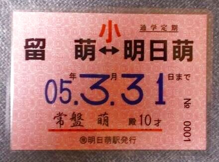 ありがとう留萌本線「到着証明書」 - 鉄道雑貨の店 ぽっぽや