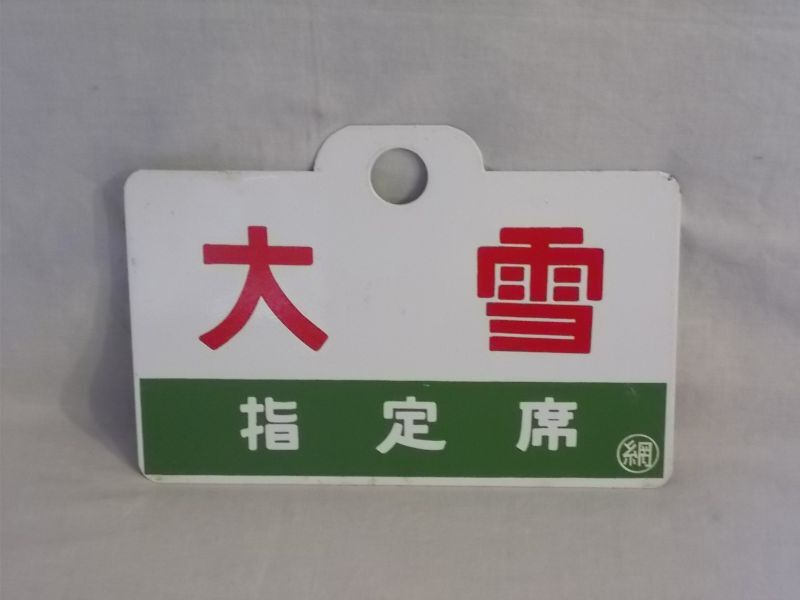 鉄道サボ 愛称板】（表）大雪指定席（裏）大雪 TAISETSU