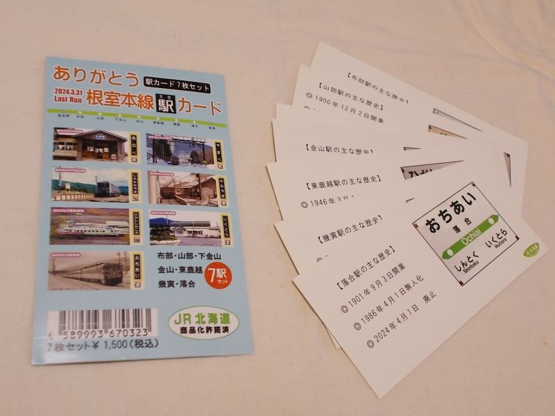 画像4: 記念カード「ありがとう根室本線7駅セット