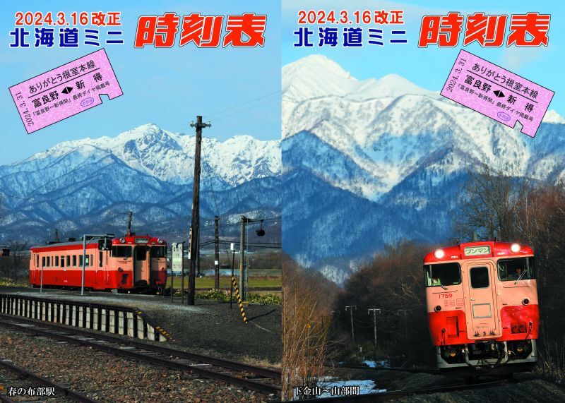 D型記念券「ありがとう根室本線・D型記念券付カード・ミニ時刻