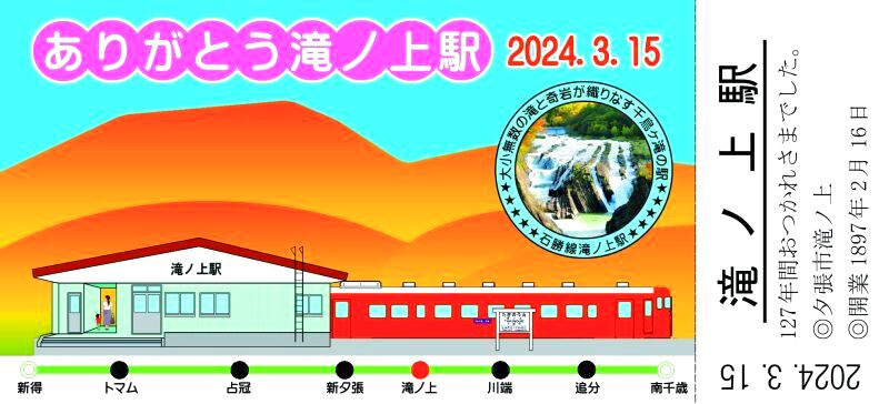 画像1: 2024.3.16廃止「ありがとう滝ノ上駅」