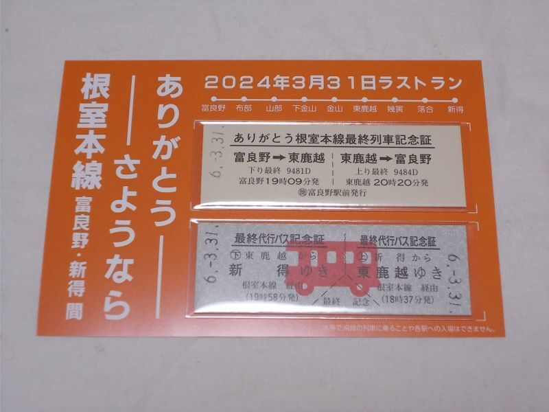 画像1: 「ありがとう・さようなら根室本線・ラストラン記念証」2枚セット