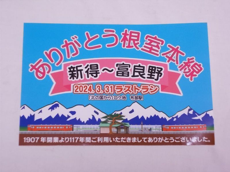 画像1: 「ありがとう根室本線・新得〜富良野2024.3.31ラストラン」ステッカー