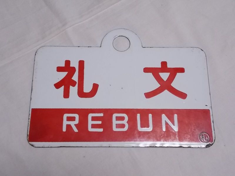愛称板　礼文・天北 愛称板礼文・天北